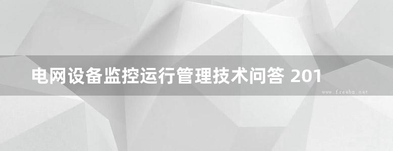 电网设备监控运行管理技术问答 2015版